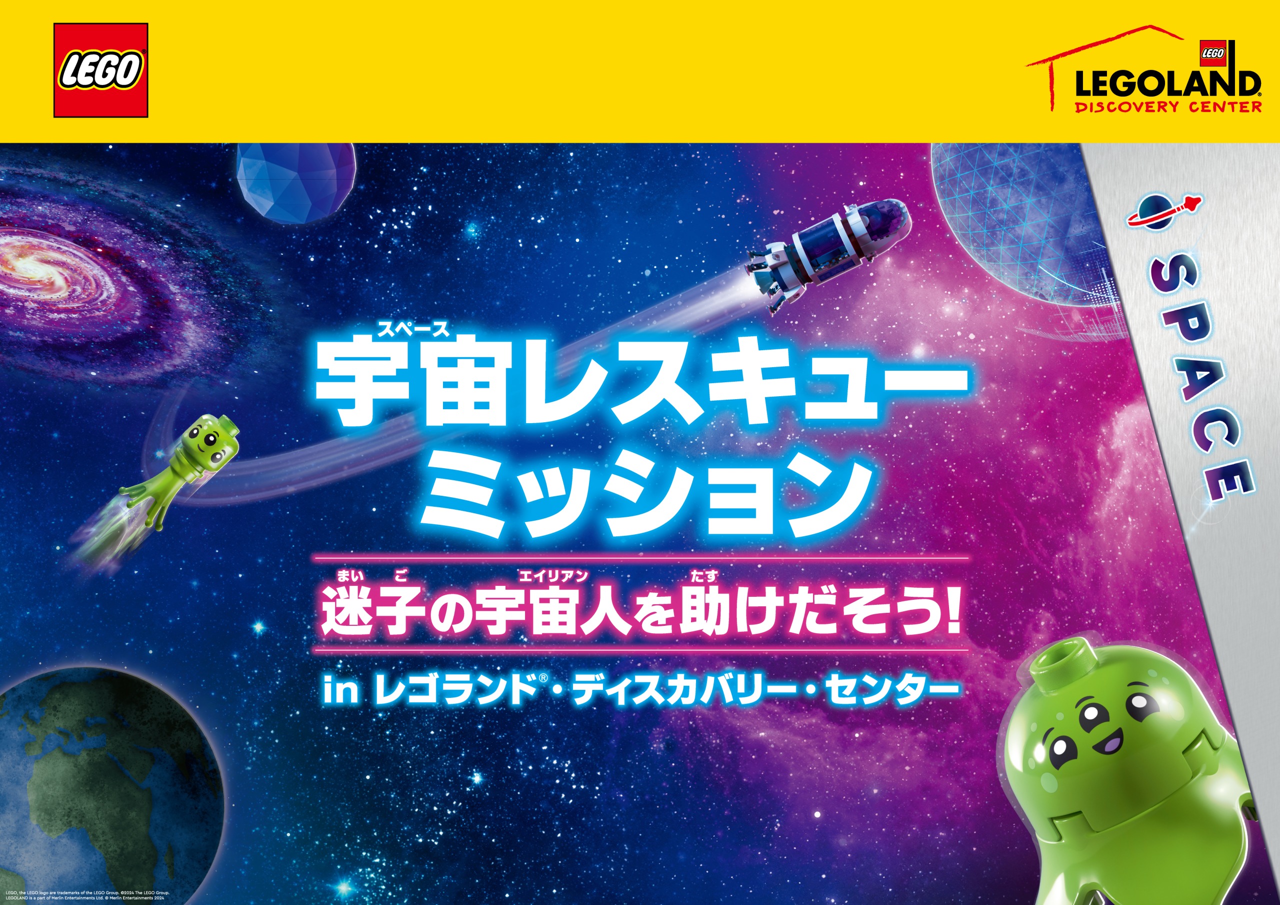 レゴランド・ディスカバリー・センター東京 | 「宇宙レスキューミッション」迷子の宇宙人を助け出そう！イベント